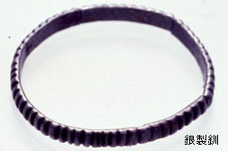 銀製釧