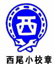 西尾小校章