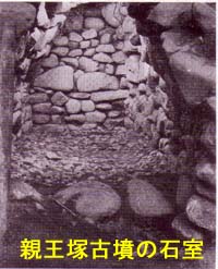 親王塚古墳石室