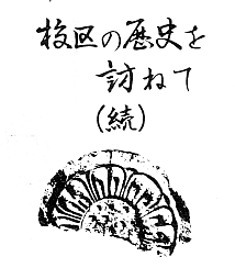 「校区の歴史を尋ねて」