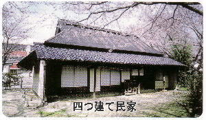 四つ建て民家
