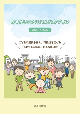 かすがいこどもまんなかプラン