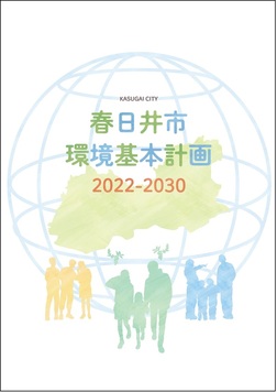 春日井市環境基本計画2022-2030 表紙
