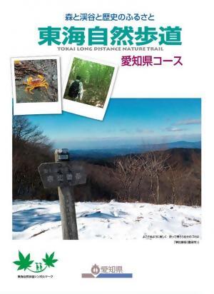 東海自然歩道愛知県コース