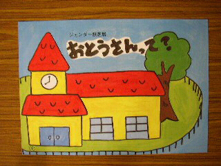 第三保育園　「おとうさんって？」