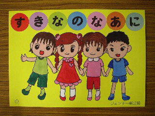 第二保育園　「すきなのなあに」