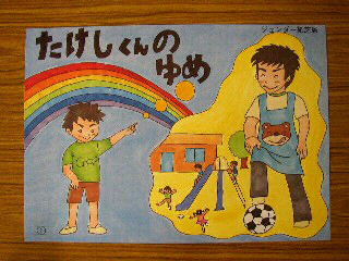 岩成台保育園　「たけしくんのゆめ」