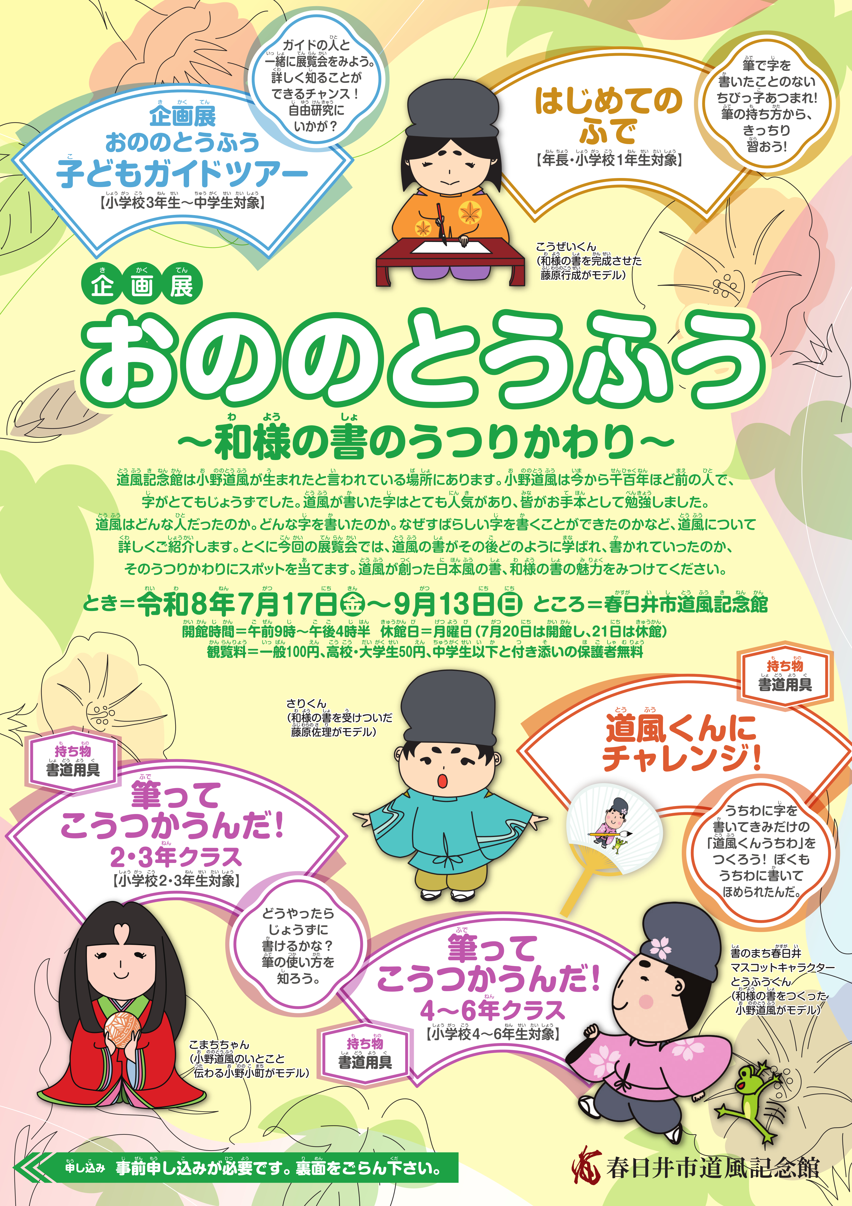 企画展「おののとうふう~和様の書のうつりかわり~」チラシ表