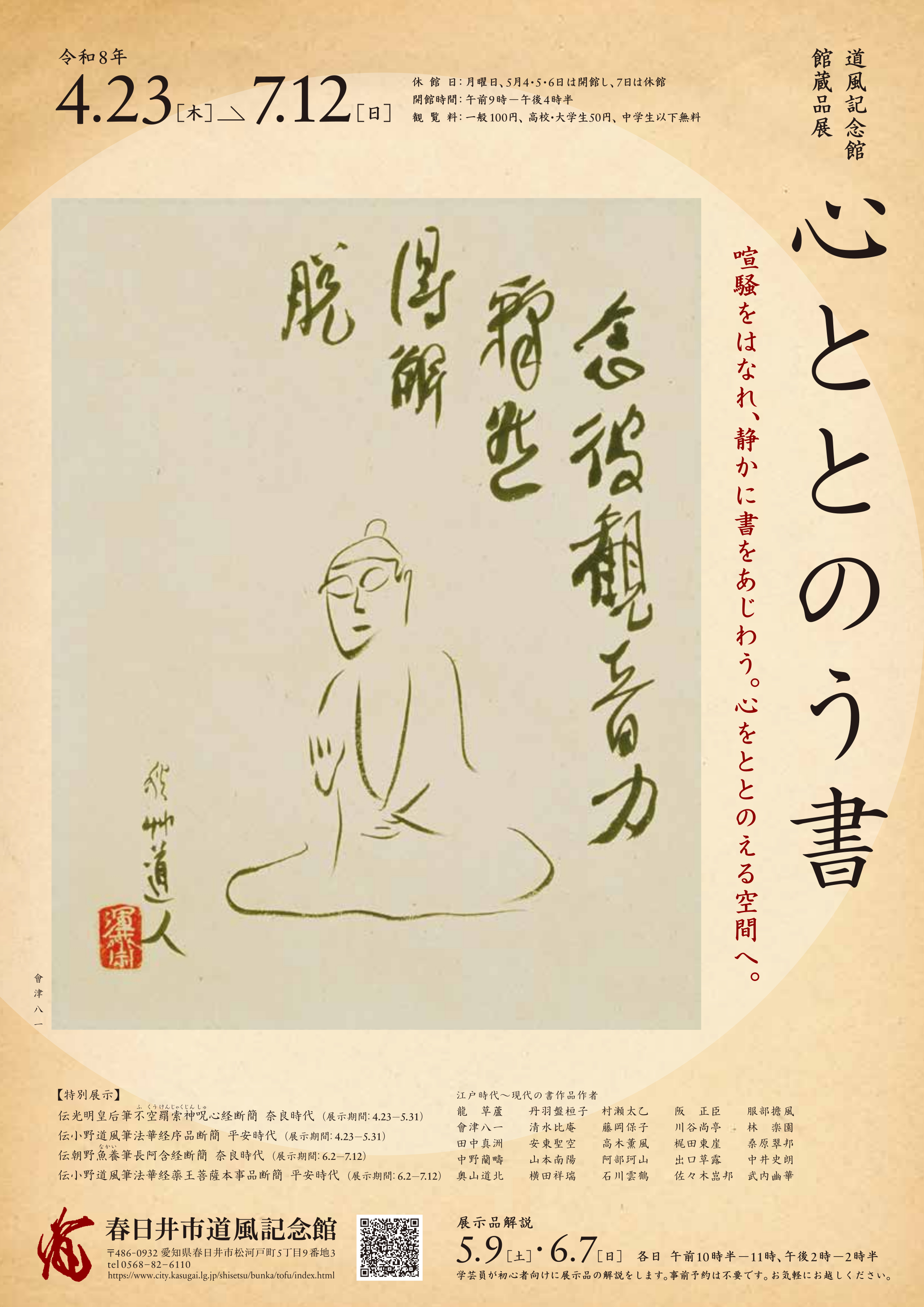 館蔵品展「心ととのう書」チラシ表