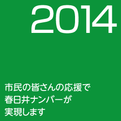 春日井ナンバー