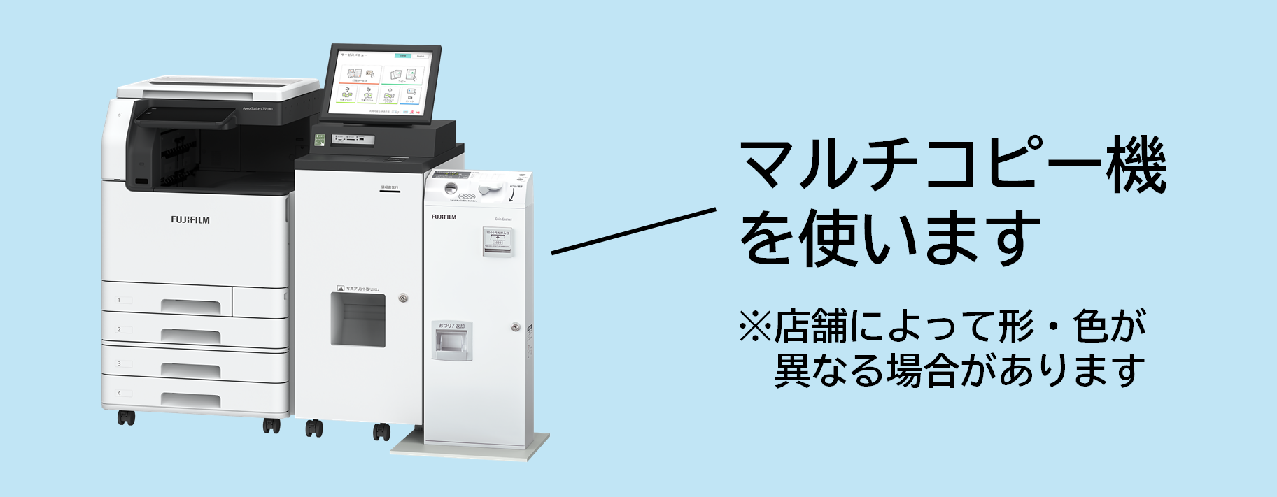 マルチコピー機