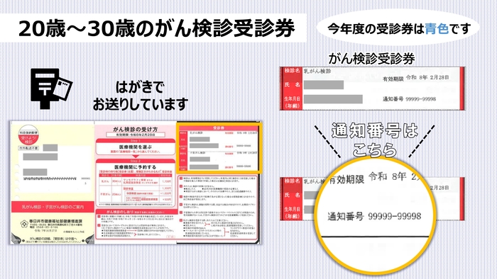 20歳~30歳のがん検診受診券