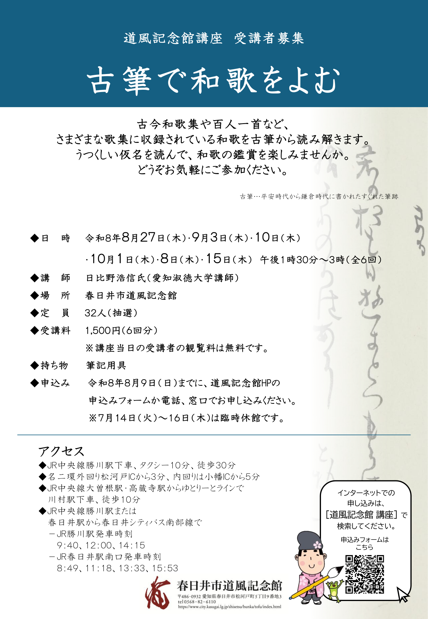 講座「古筆で和歌をよむ」チラシ