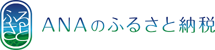 ANAのふるさと納税(外部リンク・新しいウインドウで開きます)