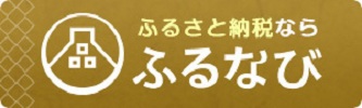 ふるなび(外部リンク・新しいウインドウで開きます)