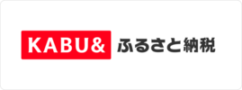 カブアンドふるさと納税(外部リンク・新しいウインドウで開きます)