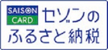 セゾンのふるさと納税(外部リンク・新しいウインドウで開きます)