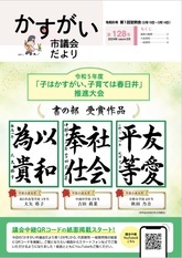 かすがい市議会だより第128号表紙