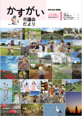 かすがい市議会だより第129号表紙