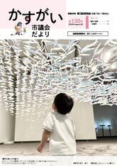 かすがい市議会だより第130号表紙
