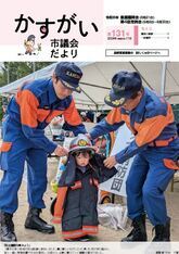 かすがい市議会だより第131号表紙