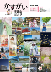 かすがい市議会だより第134号表紙