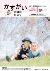 かすがい市議会だより第135号表紙