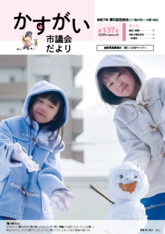 かすがい市議会だより137号