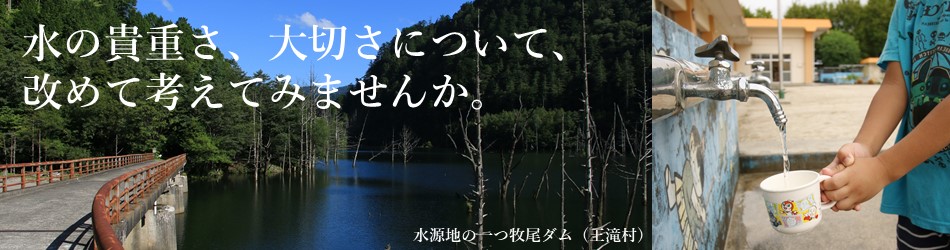 水は大切な資源