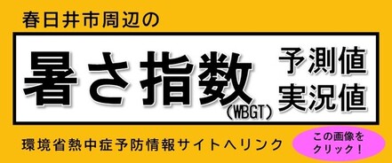 暑さ指数のお知らせへリンクします(外部リンク・新しいウインドウで開きます)