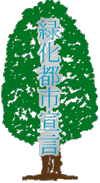 緑化都市宣言
