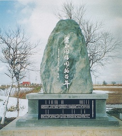 愛知団体開拓百年記念碑写真