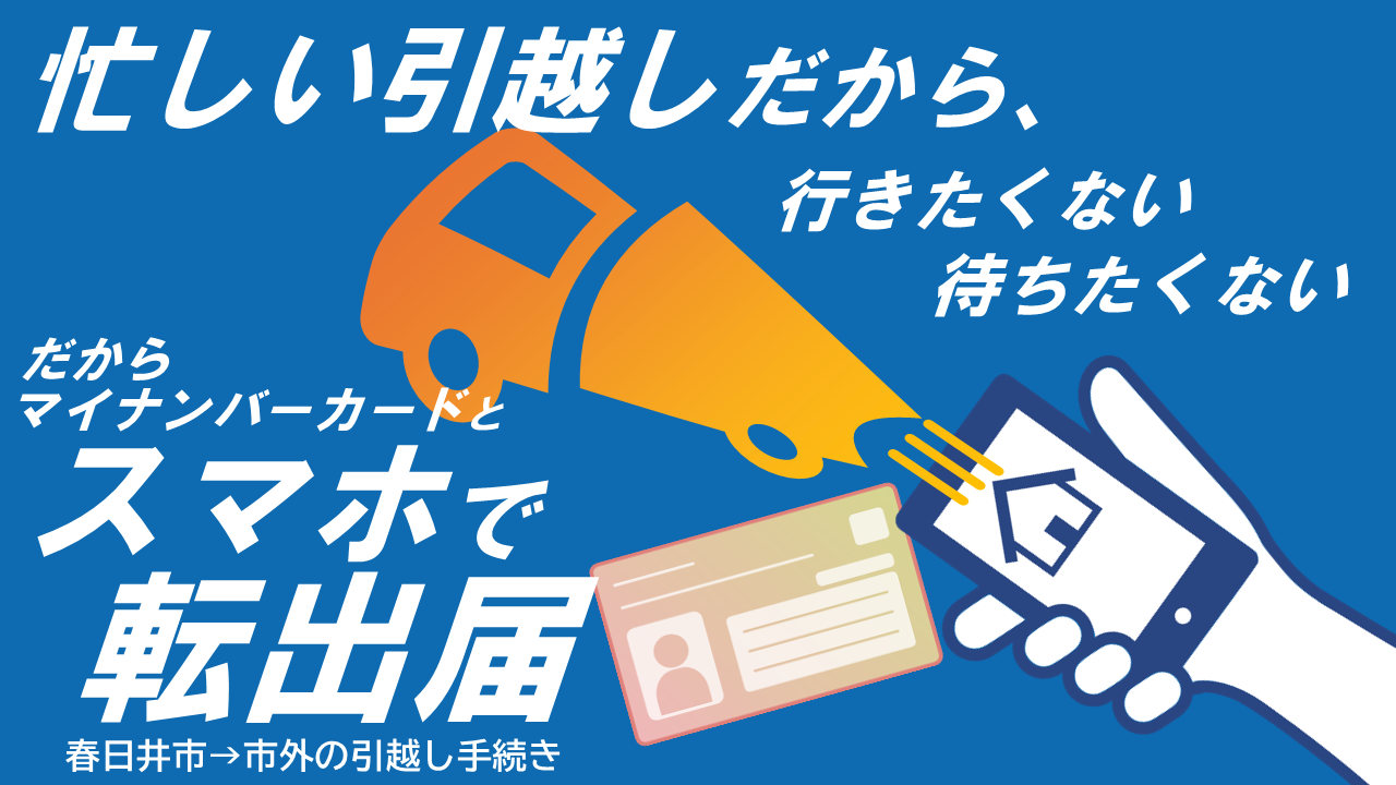 オンライン転出届