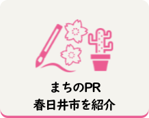 まちのPR、春日井市を紹介（外部リンク・新しいウインドウで開きます）