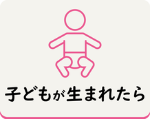 子どもが生まれたときに必要な手続きなどを調べる（外部リンク・新しいウインドウで開きます）