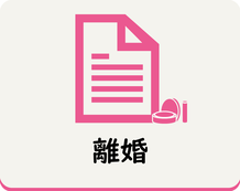 離婚するときに必要な手続きなどを調べる（外部リンク・新しいウインドウで開きます）