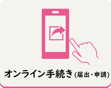 各種届出や申請をオンライン上で行うことができます