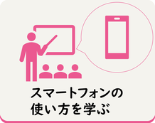 スマートフォンの使い方を学ぶことができます