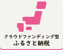 ふるさと納税の仕組みを活用し、課題解決を目指した地方自治体の取組への寄附を募集しています。
