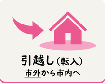 市外から春日井市内へ引越しをした場合に必要な手続きなどを調べる（外部リンク・新しいウインドウで開きます）