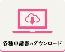 各種申請書などをダウンロードできます