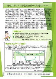 春日井市における登校支援の取り組みについて