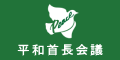 平和市長会議(外部リンク・新しいウインドウで開きます)