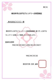 LGBTQフレンドリー企業登録証イメージ