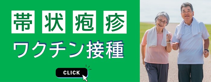 帯状疱疹ワクチン接種