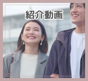 紹介動画へのリンク