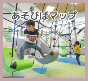 あそびばマップ