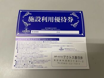 施設利用優待券