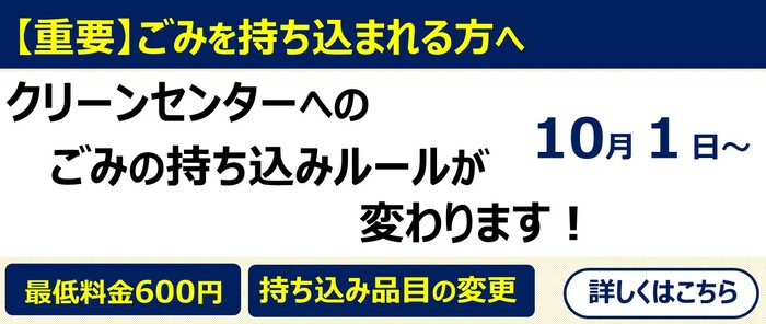 クリーンセンターへのごみの持ち込みルールが変わります
