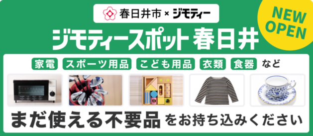 ジモティースポットがエコメッセ春日井内にオープン！
